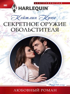 cover image of Секретное оружие обольстителя